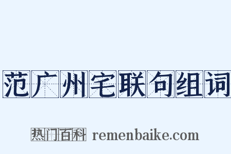 范广州宅联句组词是什么意思的图片